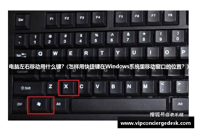 电脑左右移动用什么键？(怎样用快捷键在Windows系统里移动窗口的位置？)