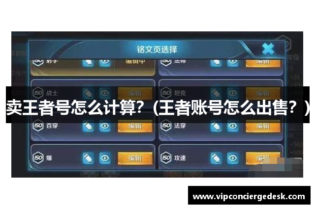 卖王者号怎么计算？(王者账号怎么出售？)