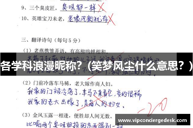 各学科浪漫昵称？(笑梦风尘什么意思？)