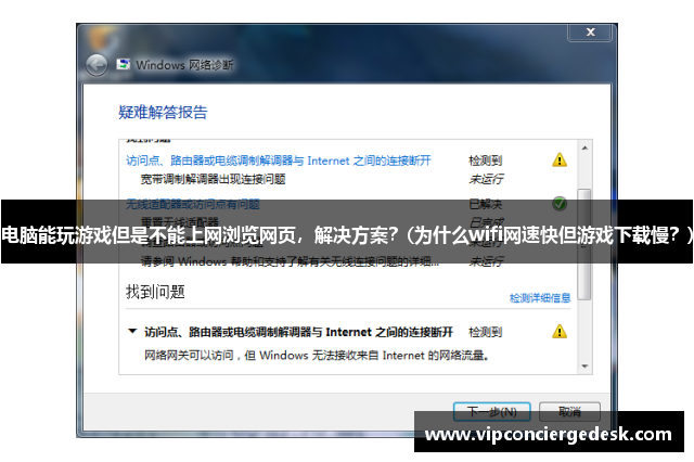 电脑能玩游戏但是不能上网浏览网页，解决方案？(为什么wifi网速快但游戏下载慢？)