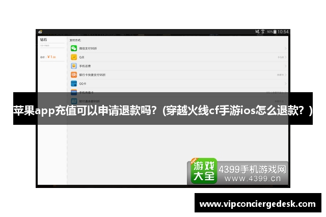 苹果app充值可以申请退款吗？(穿越火线cf手游ios怎么退款？)