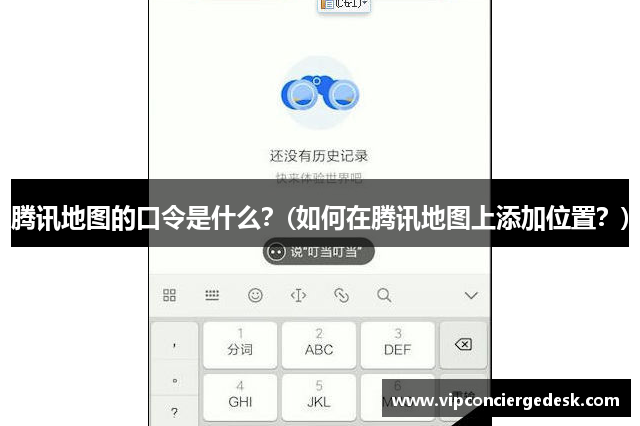 腾讯地图的口令是什么？(如何在腾讯地图上添加位置？)